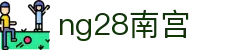 ng28(南宫)相信品牌的力量
